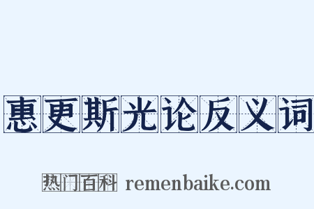 惠更斯光论反义词是什么意思的图片